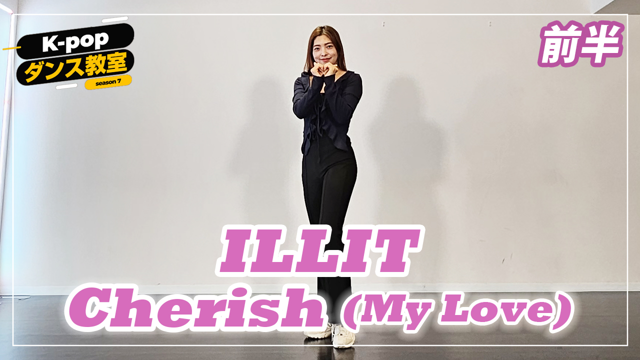 K-POP댄스교실～ILLIT「Cherish」